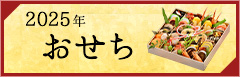 2023年 おせちのご予約受付中です。